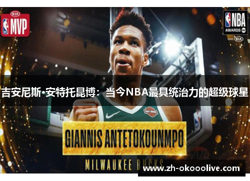 吉安尼斯·安特托昆博：当今NBA最具统治力的超级球星