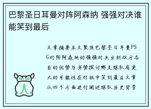 巴黎圣日耳曼对阵阿森纳 强强对决谁能笑到最后