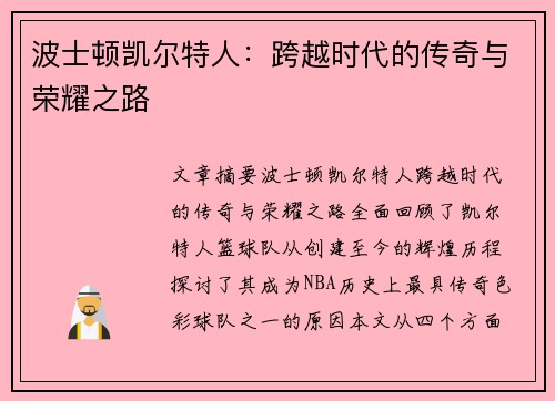 波士顿凯尔特人：跨越时代的传奇与荣耀之路