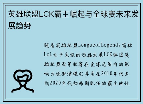 英雄联盟LCK霸主崛起与全球赛未来发展趋势