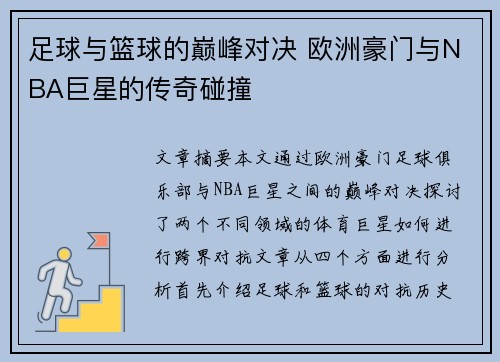 足球与篮球的巅峰对决 欧洲豪门与NBA巨星的传奇碰撞