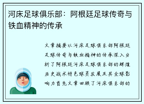 河床足球俱乐部：阿根廷足球传奇与铁血精神的传承