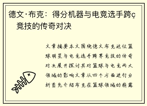德文·布克：得分机器与电竞选手跨界竞技的传奇对决