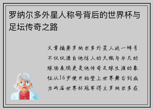 罗纳尔多外星人称号背后的世界杯与足坛传奇之路