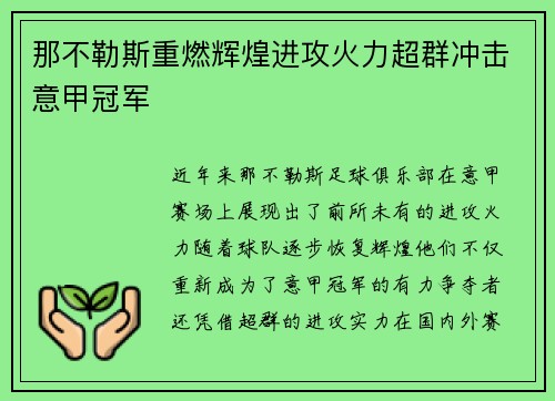 那不勒斯重燃辉煌进攻火力超群冲击意甲冠军