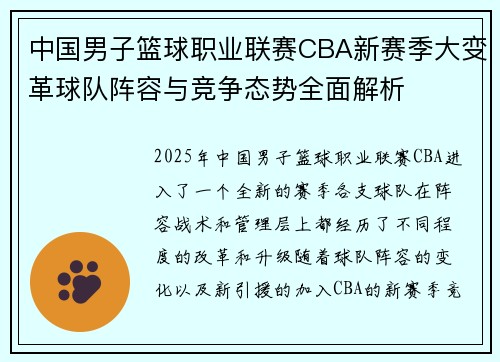 中国男子篮球职业联赛CBA新赛季大变革球队阵容与竞争态势全面解析