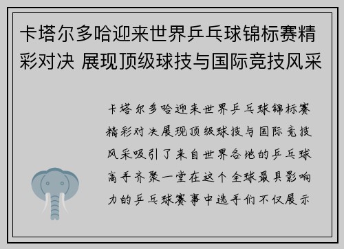 卡塔尔多哈迎来世界乒乓球锦标赛精彩对决 展现顶级球技与国际竞技风采