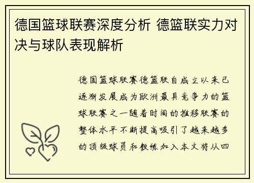德国篮球联赛深度分析 德篮联实力对决与球队表现解析
