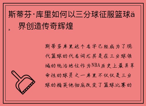 斯蒂芬·库里如何以三分球征服篮球世界创造传奇辉煌
