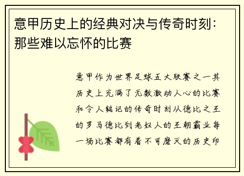 意甲历史上的经典对决与传奇时刻：那些难以忘怀的比赛