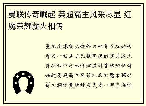 曼联传奇崛起 英超霸主风采尽显 红魔荣耀薪火相传