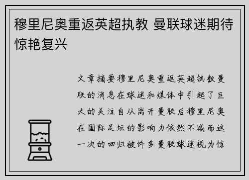 穆里尼奥重返英超执教 曼联球迷期待惊艳复兴