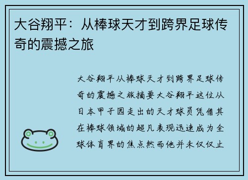 大谷翔平：从棒球天才到跨界足球传奇的震撼之旅