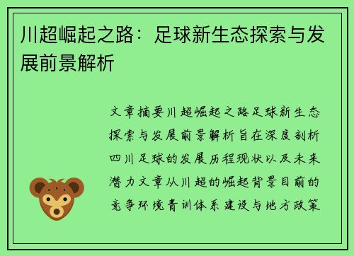 川超崛起之路：足球新生态探索与发展前景解析