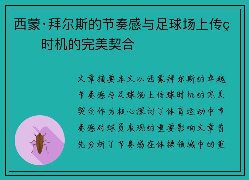 西蒙·拜尔斯的节奏感与足球场上传球时机的完美契合