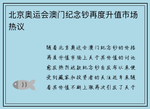 北京奥运会澳门纪念钞再度升值市场热议