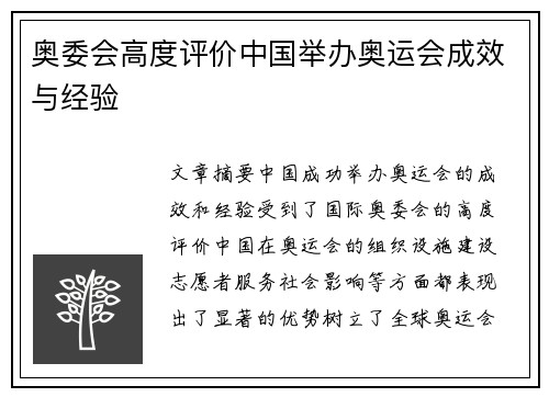 奥委会高度评价中国举办奥运会成效与经验