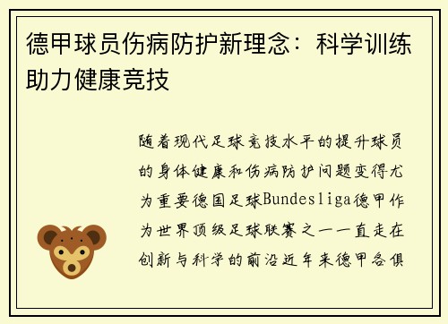 德甲球员伤病防护新理念：科学训练助力健康竞技