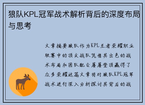 狼队KPL冠军战术解析背后的深度布局与思考