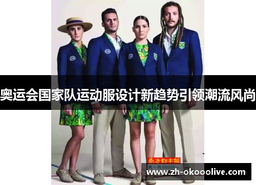 奥运会国家队运动服设计新趋势引领潮流风尚
